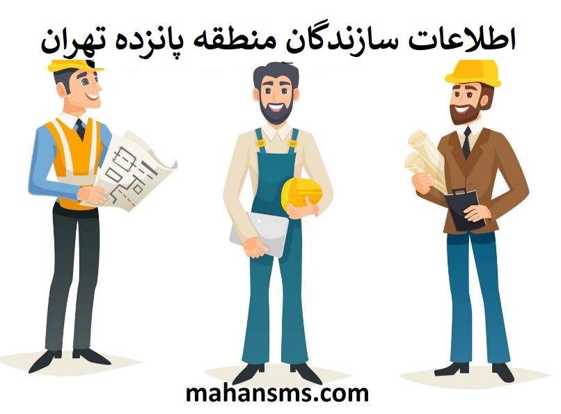 تصویر سازندگان منطقه پانزده تهران
